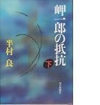 半村良 ジンケの推理小説図書館 本館