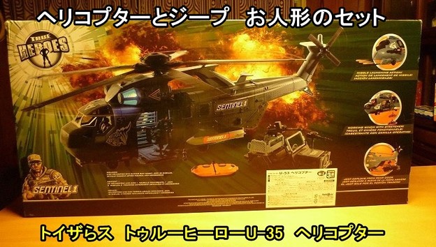 トイザらス トゥルーヒーローU-35 ヘリコプター | きょうは なにをして