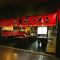 Photos: 510 ラーメン居酒屋 みち草 エントランス by ホテルグリーンプラザ軽井沢