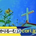 Photos: 教会の礼拝ってどういう感じ!?　cari.jp