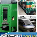 Photos: JR北海道の旅　令和元年夏　お薦めは臨時列車　cari.jp