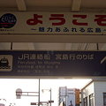 Photos: JR西日本 宮島口駅