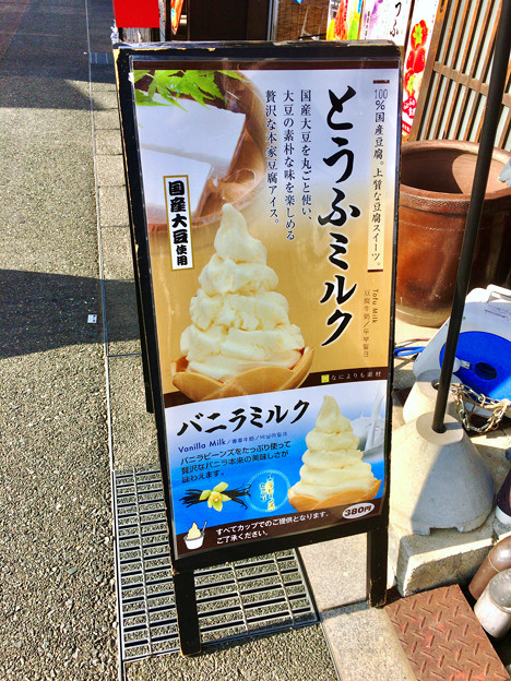 犬山城下町 豆腐を使って作ったアイス とうふミルク 1 写真共有サイト フォト蔵