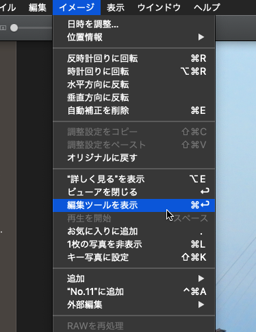 macOS Mojaveの写真アプリ：編集ツール表示のショートカットが「Cmd＋Enter」に変更！