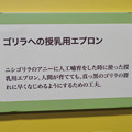 名古屋市科学館「絶滅動物研究所」展 No - 157：ゴリラ授乳用エプロンの説明