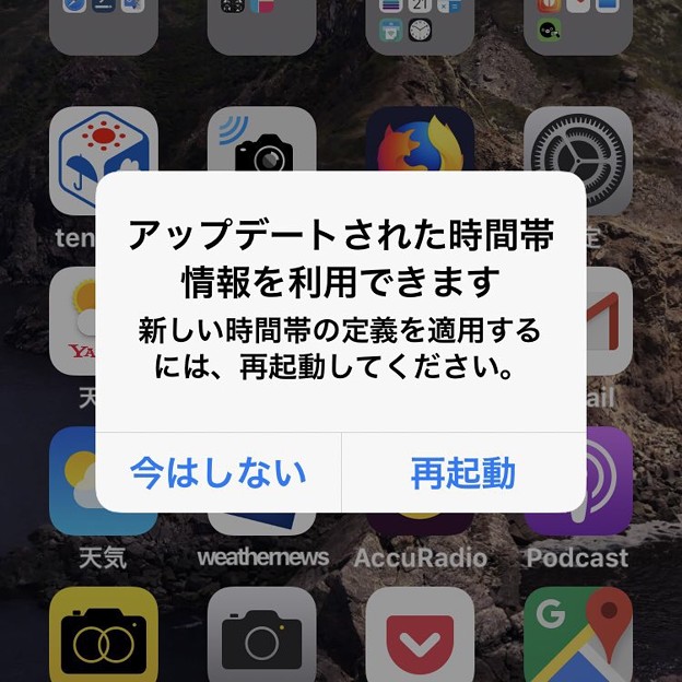 iOS 12：「アップデートされた時間帯情報を利用できます」と言うアラート - 2