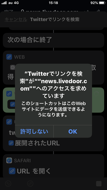 iOS 13 No - 32：TwitterでURL検索するショートカットでサイトごとにアクセス求めるアラート！？