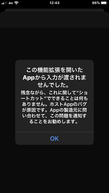 iOS 13 ショートカットアプリ：未対応のデータを共有しようとした場合表示されるアラート