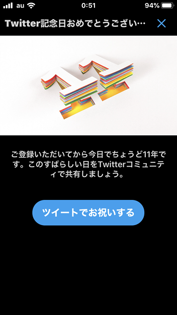 Twitter公式アプリ 今日 19年10月15日 で11周年の記念ツイートをするよう案内 2 写真共有サイト フォト蔵