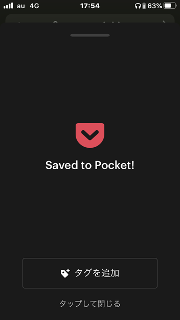 Pocket 7.14：保存完了画面がほぼ全画面表示になって、うざい…