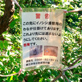 春日井市少年自然の家「野外教育センター」 - 20：イノシシ捕獲用ワナの注意書き