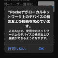 iOS 14：Pocketがなぜかデバイスアクセス求める！？