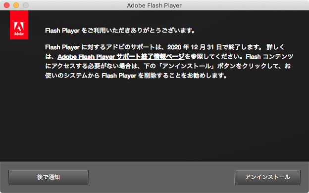 AdobeからFlash Player終了とアンインストールの案内