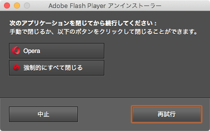 Flash Playerのアンインストール - 3