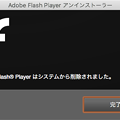 Photos: Flash Playerのアンインストール - 5：削除完了のアナウンス