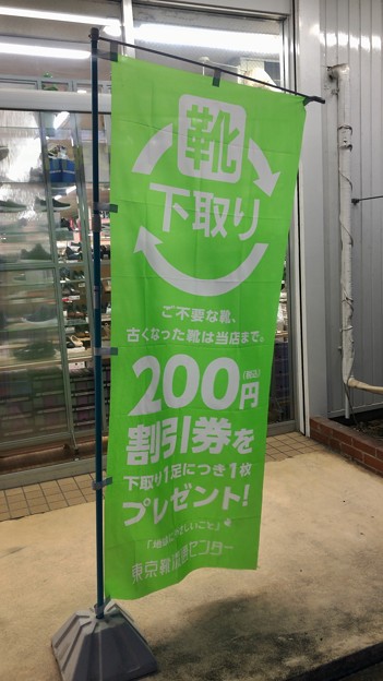 東京靴流通センター：靴の下取りサービス！？