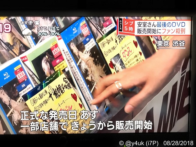 NHK「正式な発売日あす 一部店舗できょうから販売開始」「安室ちゃん最後のDVD販売開始にファン殺到」NHKニュースになるほどの安室ちゃん！