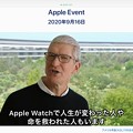 Photos: “Join us from Apple Park. Sep 15(26:00start),2020”NEW #AppleWatchSeries6「で人生が変わった人や命を救われた人もいます」病弱に必須