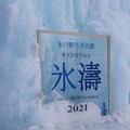 2021 千歳・支笏湖氷濤まつり1