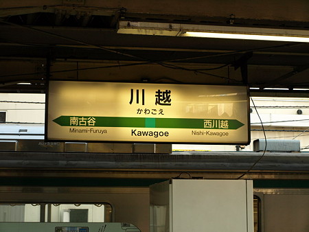 川越駅名標