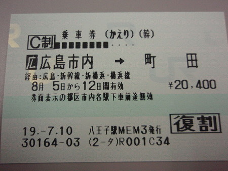 広島→町田の乗車券