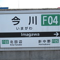 Photos: #F04 今川駅　駅名標【下り】