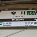Photos: #F04 今川駅　駅名標【上り】
