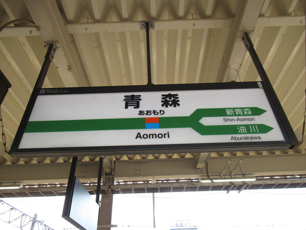 青森駅 駅名標 - 写真共有サイト「フォト蔵」