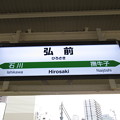 Photos: 弘前駅　駅名標