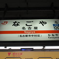 #CF00 名古屋駅　駅名標【中央西線】
