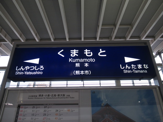 [新]熊本駅　駅名標