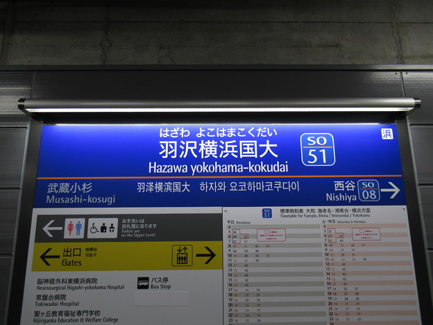 SO51 羽沢横浜国大駅 駅名標【相鉄線方面】 - 写真共有サイト「フォト蔵」
