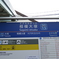 #SO15 相模大塚駅　駅名標【上り】