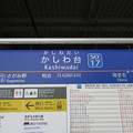 #SO17 かしわ台駅　駅名標【上り】