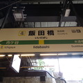 #JB16 飯田橋駅　駅名標【西行 2】