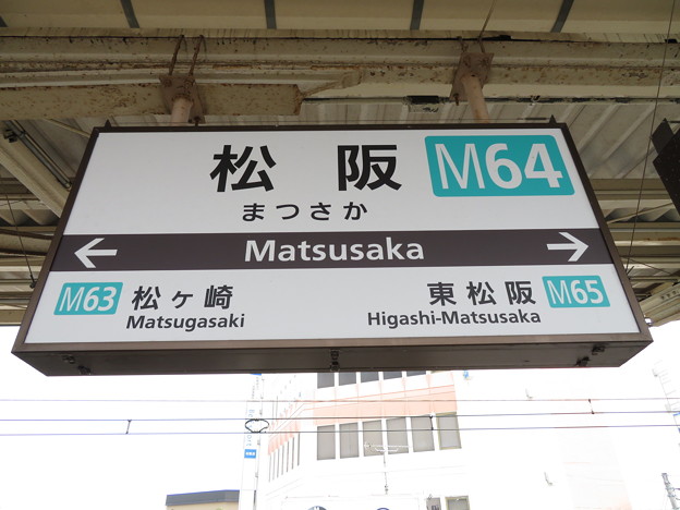 Photos: #M64 松阪駅　駅名標