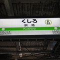 Photos: #K53 釧路駅　駅名標