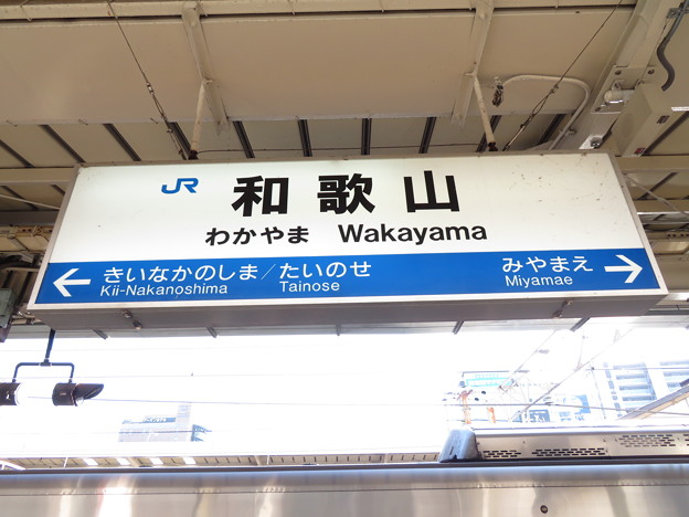 和歌山駅　駅名標【2】