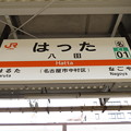 #CJ01 八田駅　駅名標【上り】