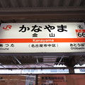 Photos: #CA66 金山駅　駅名標【東海道線 下り】