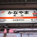 Photos: #CA66 金山駅　駅名標【東海道線 上り】