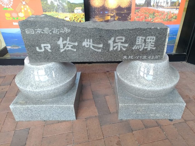 JR日本最西端の駅 佐世保駅の碑