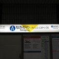 Photos: #B31 中川駅　駅名標【下り／ひらがな 1】
