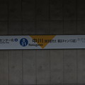 Photos: #B31 中川駅　駅名標【上り 2】