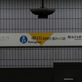 #B31 中川駅　駅名標【下り 4】