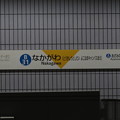 Photos: #B31 中川駅　駅名標【下り／ひらがな 3】