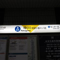 #B31 中川駅　駅名標【上り 1】