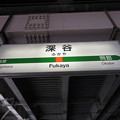 深谷駅　駅名標【下り 1】