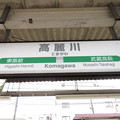 高麗川駅　駅名標【川越線】