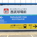 #SI41 西武球場前　駅名標【狭山線 1】
